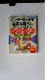 インターネットで自然な暮らし 1997年2月号増刊