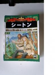 週刊マンガ世界の偉人 2013年4月7日号 シートン