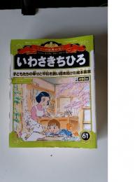マンガ世界の偉人 61　いわさきちひろ