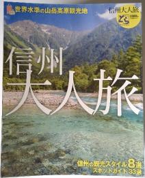 信州　大人旅