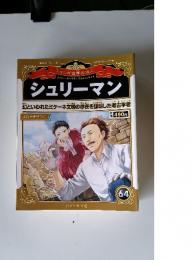 マンガ世界の偉人　64　シュリーマン
