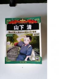 マンガ世界の偉人　2013年5月19日号 山下清
