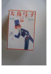 大島弓子の世界 デュオ別冊