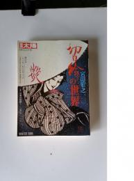 別冊太陽　日本のこころ92　切り絵の世界