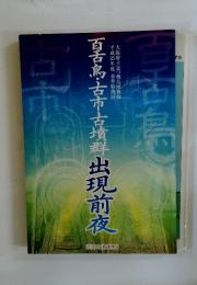 百舌鳥・古市古墳群出現前夜
