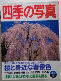 四季の写真 1999年4月号