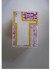 情況 1994年7月号 特集：差別分断支配の根源へ
