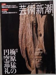 芸術新潮 2004年9月号
