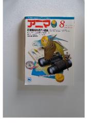 アニマ No.191 1988年8月号