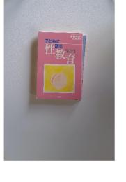 子どもに語る性教育 別冊教育技術11月号増刊