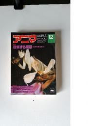 アニマ 1981年12月号