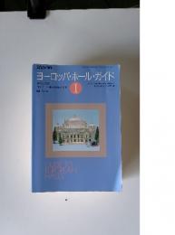 ヨーロッパ・ホール・ガイド　1991年11月号