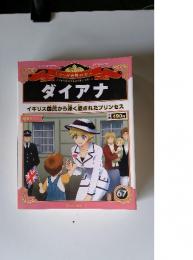 マンガ世界の偉人　67　ダイアナ　2013年6月