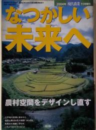 なつかしい未来へ　2004年11月増刊