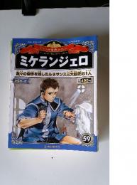 マンガ世界の偉人　59　ミケランジェロ