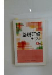 基礎研修テキスト　上