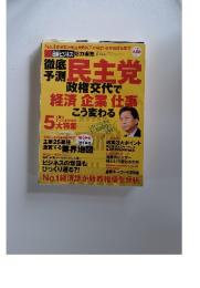 民主党　政権交代で 経済 企業 仕事　こう変わる　2009年9月号