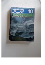 アニマ　10　1983年9月号