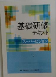 基礎研修テキスト　スーパービジョン