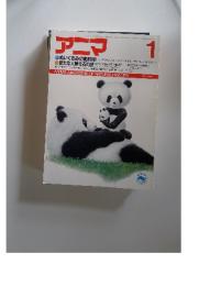 アニマ　1987年1月号