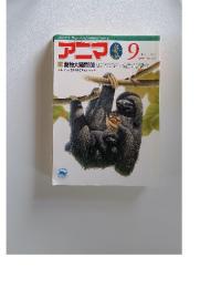 アニマ　1988年9月号