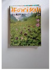 花の百名山　2004年9月号