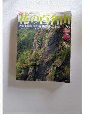 花の百名山　2004年9月号