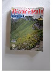 花の百名山　2004年10月号