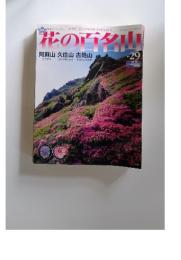 花の百名山阿蘇山久住山古処山