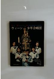 ウィーン少年合唱団