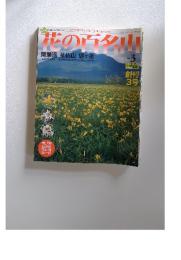 花の百名山　2004年4月号