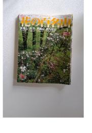 花の百名山　2004年4月号