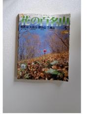 花の百名山　2004年5月号