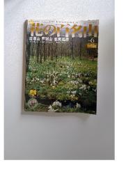 花の百名山　2004年5月号