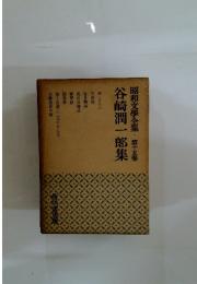谷崎潤一郎集　和文學全集・第15卷