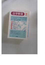 法学教室　2000年10月号