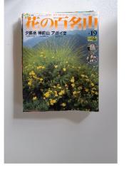 花の百名山　2004年8月号