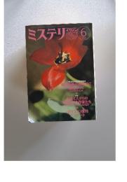 ミステリ　1998年6月号