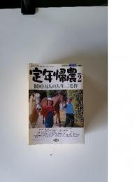 定年帰農  100万人の人生二毛作  2000年5月号