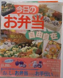 今日のお弁当　「おいしいお弁当づくり」お手伝いします。