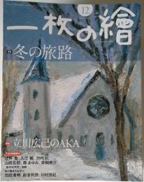 一枚の繪　2009年12月号
