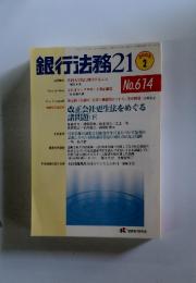 銀行法務21　2003年2月