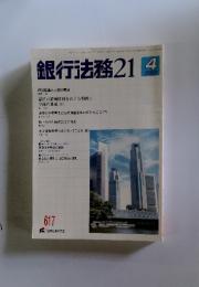 銀行法務 21　2003年4月号