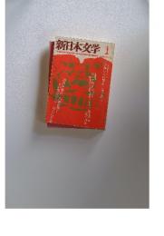 新日本文学　1983年1月号