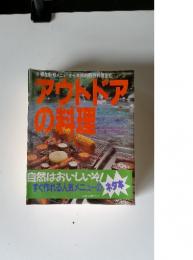 アウトドアの料理　自然はおいしいぞ!