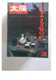 太陽　日本やきもの旅行　1974年3月号