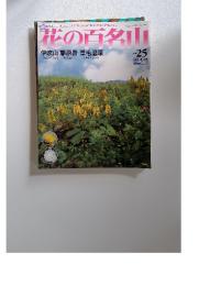 花の百名山　伊吹山藤原岳葦毛湿原　2004年9月号