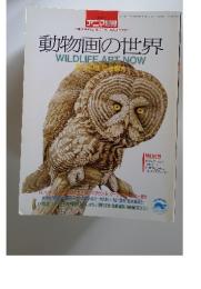 動物画の世界　WILDLIFE　ART　NOW　1986年11月号