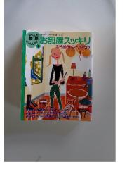 お部屋スッキリ　ひらめきヒントがギュッ