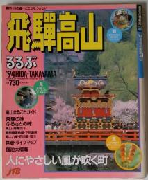 飛騨高山